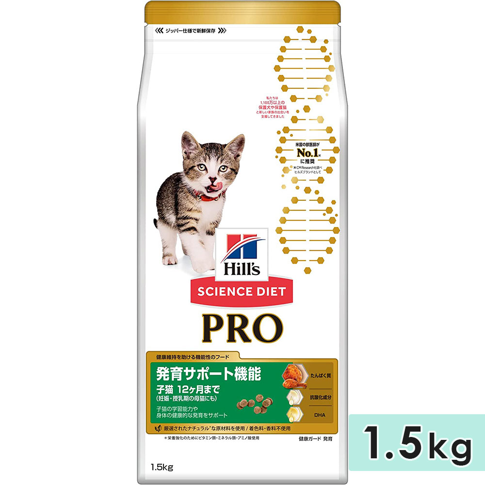 サイエンスダイエットプロ 発育サポート機能 子猫用 母猫用 1.5kg 妊娠・授乳期 〜12ヶ月 キャットフード ドライフード ヒルズ hill's science diet pro