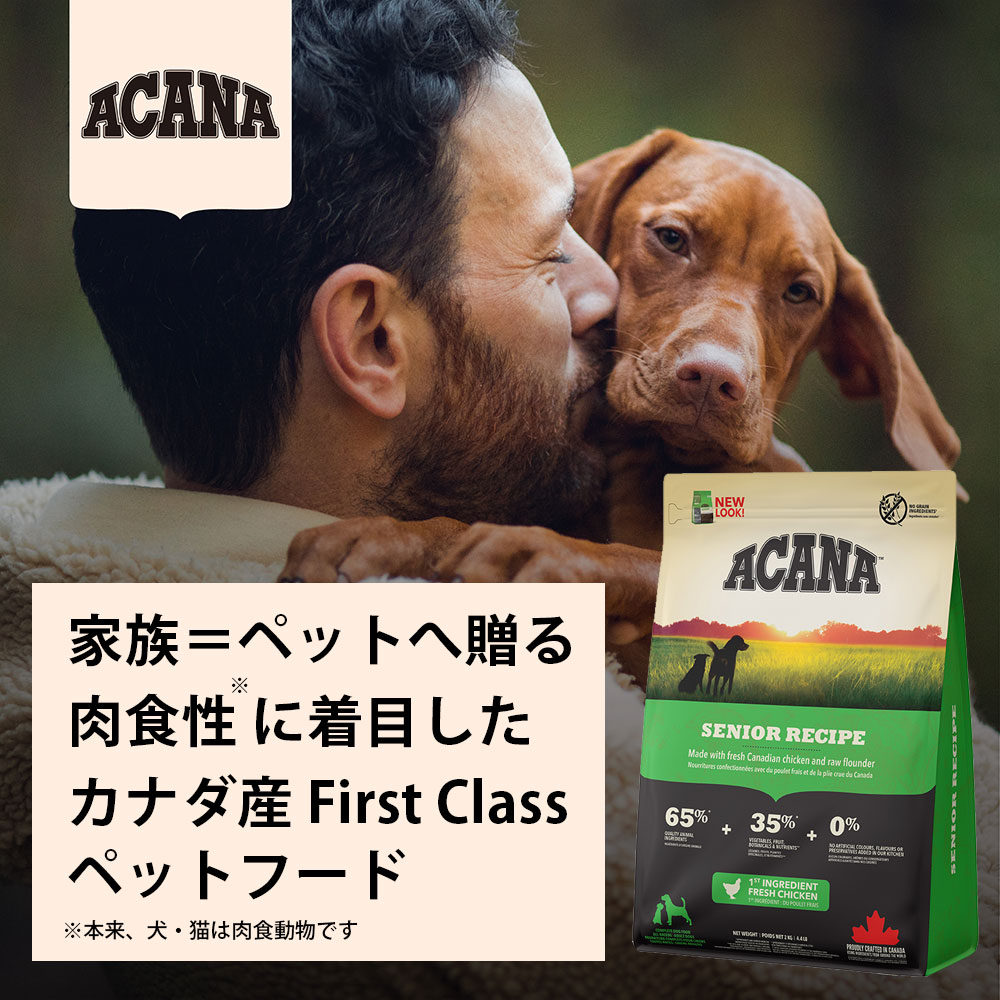ACANA アカナ シニアドッグレシピ 11.4kg 高齢犬用 シニア犬用 全犬種用 ドッグフード ドライフード アカナファミリージャパン | チャンピオンペットフーズ | 06