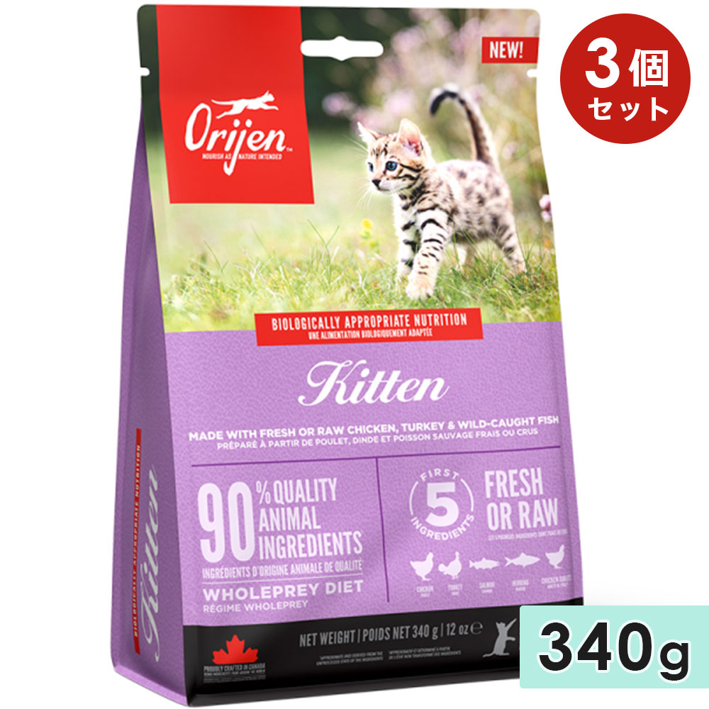 [3個セット]ORIJEN オリジン キトゥン 340g 子猫用 全猫種用 キャットフード ドライフード アカナファミリージャパン