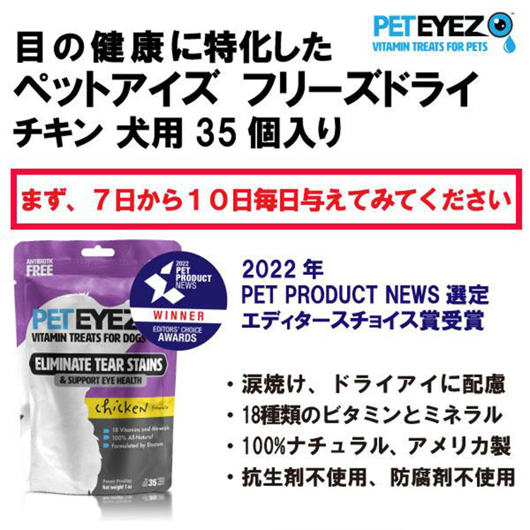 犬用サプリメント チキン味 35粒入り 目の健康維持 目のサプリ フリーズドライ 涙焼けケア ドライアイ 目やに 白内障 グレインフリー ペットアイズ PETEYES |  | 01