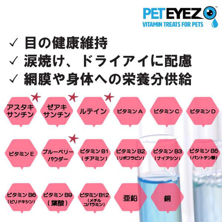 犬用サプリメント チキン味 35粒入り 目の健康維持 目のサプリ フリーズドライ 涙焼けケア ドライアイ 目やに 白内障 グレインフリー ペットアイズ PETEYES |  | 03