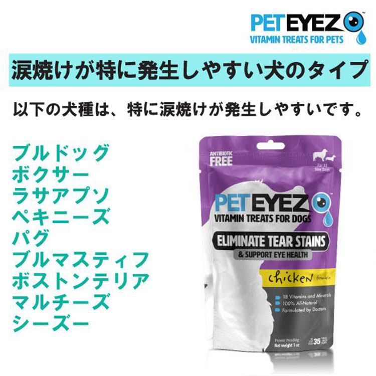 犬用サプリメント チキン味 35粒入り 目の健康維持 目のサプリ フリーズドライ 涙焼けケア ドライアイ 目やに 白内障 グレインフリー ペットアイズ PETEYES |  | 05