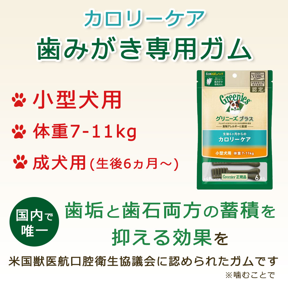 グリニーズプラス カロリーケア 小型犬用 体重7-11kg 6本 成犬用 デンタルケア 犬専用ガム おやつ｜gooddog｜02