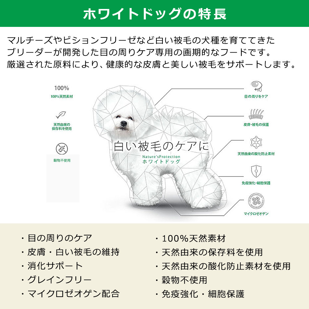 ネイチャーズプロテクション ホワイトドッグ 1.5kg グレインフリー ホワイトフィッシュ アダルト 小粒 ドッグフード ドライフード Nature's protection DOG |  | 02