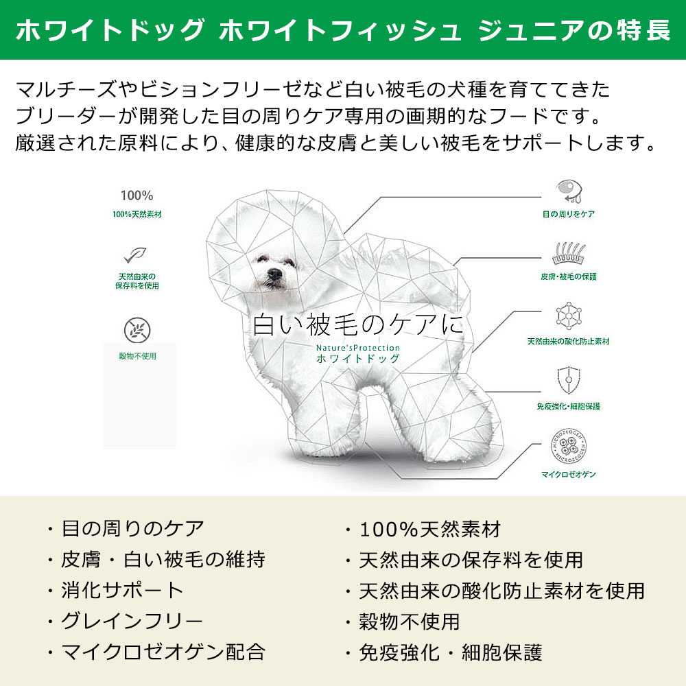 ネイチャーズプロテクション ホワイトドッグ 1.5kg グレインフリー ホワイトフィッシュ ジュニア 仔犬用 ドッグフード ドライフード Nature's protection DOG |  | 02