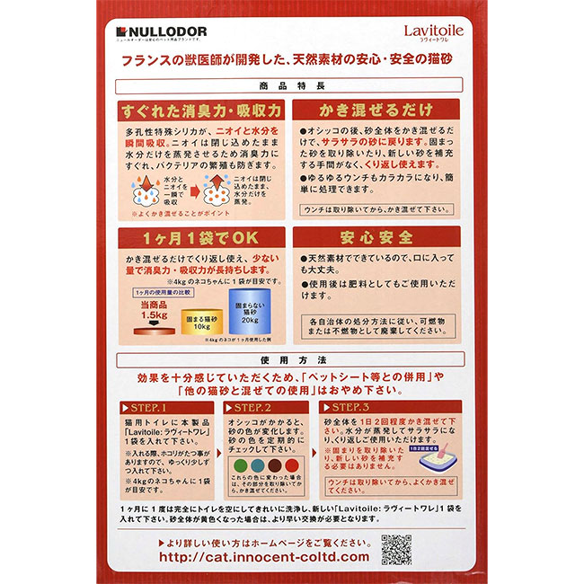 [8個セット]猫砂 Lavitoile ラヴィートワレ 1.5kg シリカゲルの猫砂 猫の砂 猫用トイレ 固まる 流せる 消臭 健康チェック NULLODOR ニュールオダー イノセントの画像
