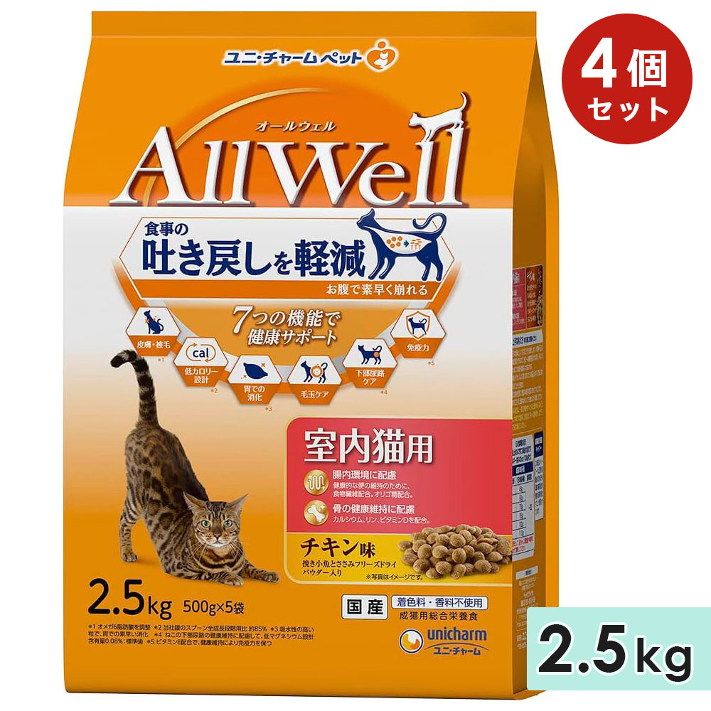 [4個セット]AllWell オールウェル 室内猫用 成猫用 2.5kg チキン味挽き小魚とささみフリーズドライパウダー入り 国産 キャットフードドライフード ユニチャーム