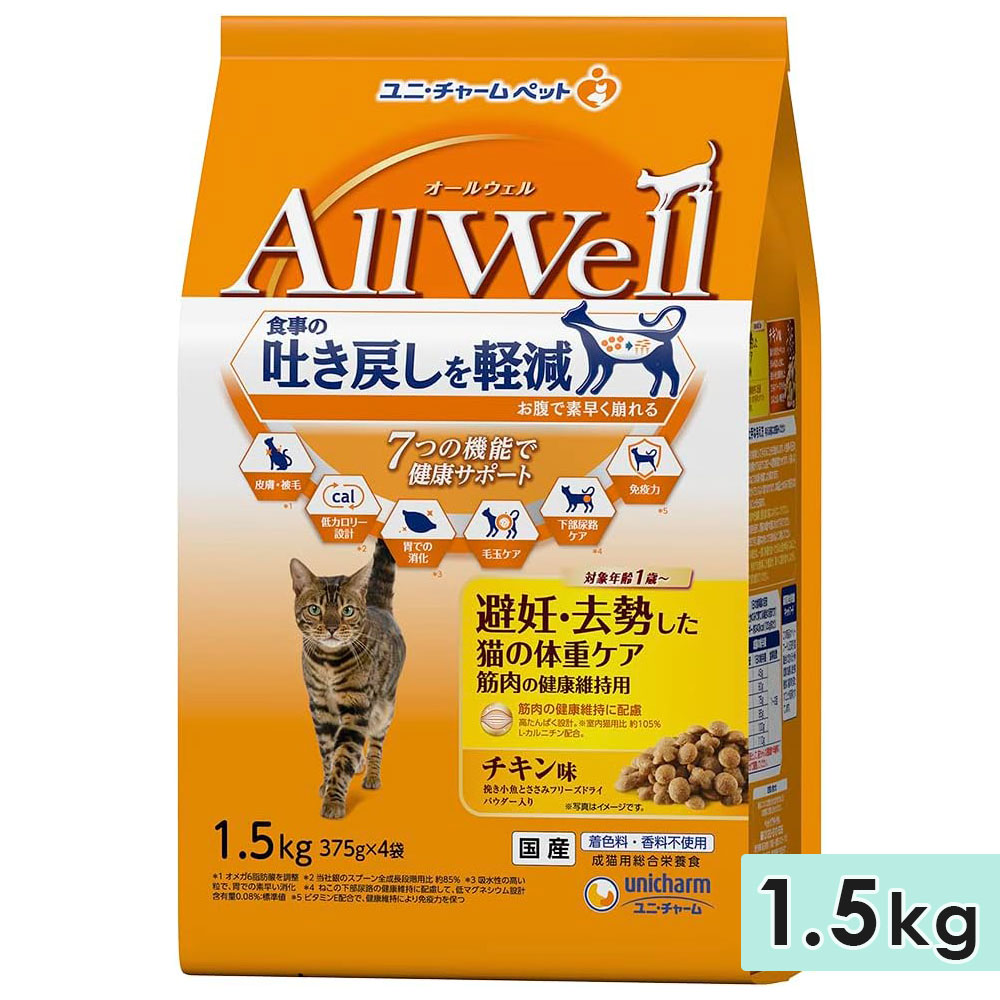 AllWell オールウェル 避妊・去勢した猫の体重ケア筋肉の健康維持用 成猫用 1.5kg チキン味挽き 国産 キャットフードドライフード ユニチャームペット