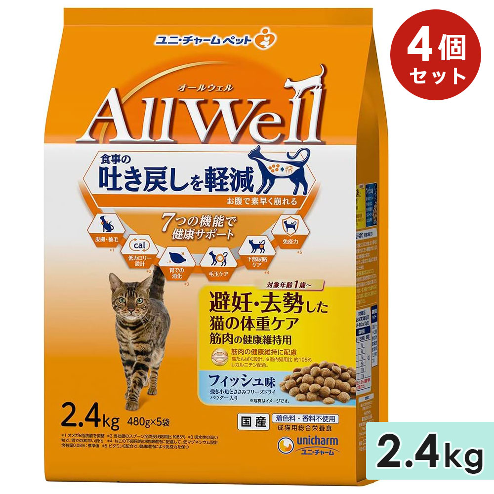 [4個セット]AllWell オールウェル 避妊・去勢した猫の体重ケア筋肉の健康維持用 成猫用 2.4kg フィッシュ味挽き 国産 キャットフードドライフード ユニチャーム