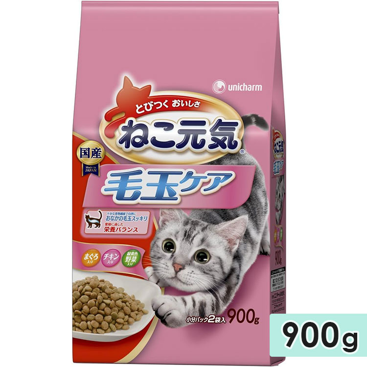 ねこ元気 毛玉ケア まぐろ・チキン・緑黄色野菜入り 900g  成猫用 キャットフード ドライフード ユニチャームペット