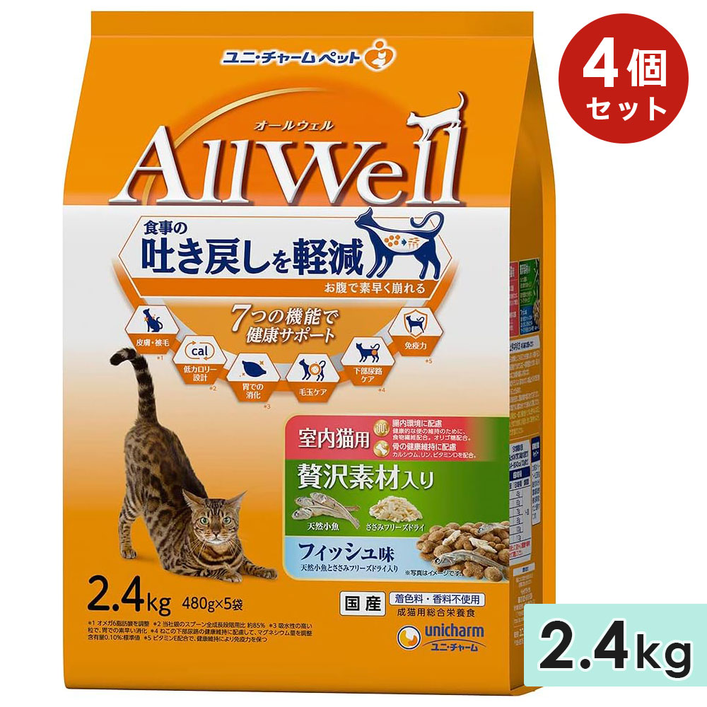 [4個セット]AllWell オールウェル 室内猫用 成猫用 2.4kg 贅沢素材入りフィッシュ味 国産 キャットフードドライフード ユニチャームペット