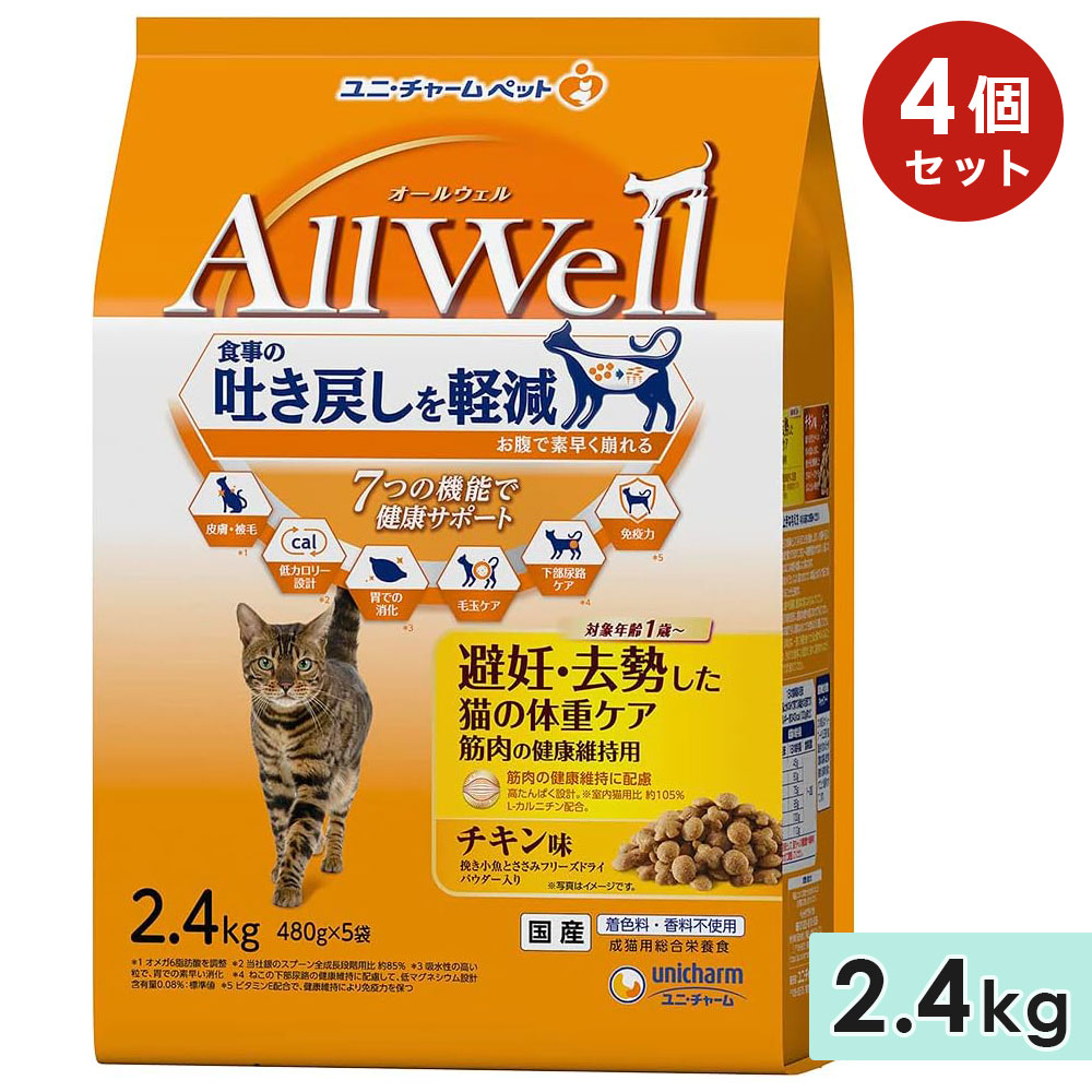 [4個セット]AllWell オールウェル 避妊・去勢した猫の体重ケア筋肉の健康維持用 成猫用 2.4kg チキン味挽き 国産 キャットフードドライフード ユニチャーム