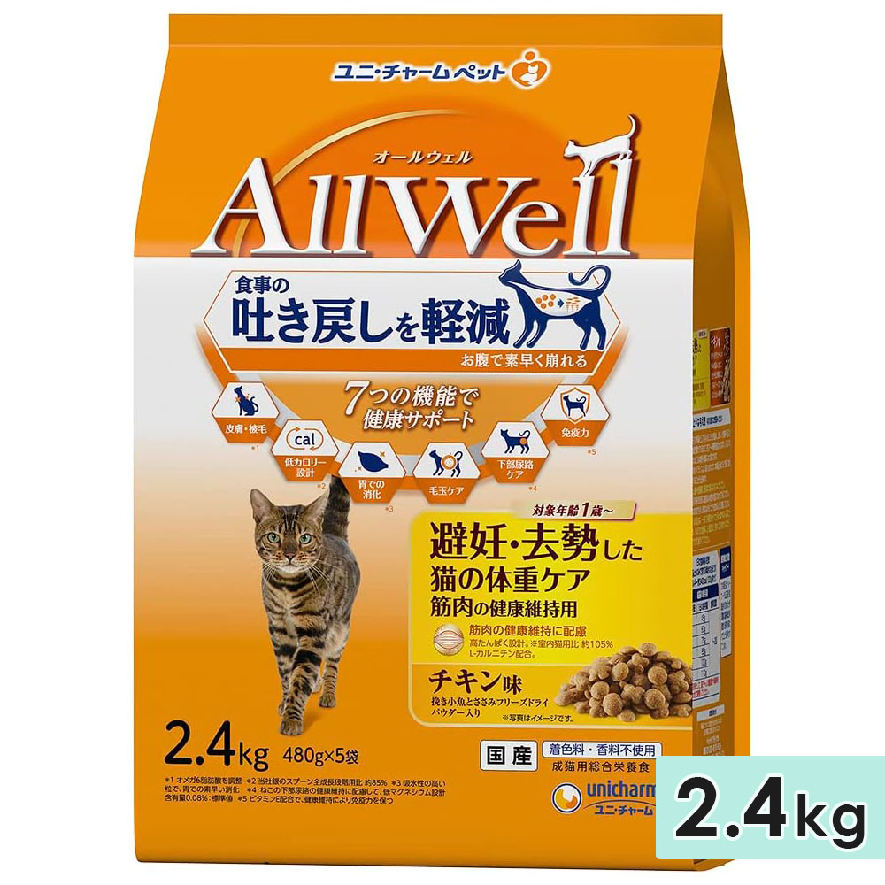 AllWell オールウェル 避妊・去勢した猫の体重ケア筋肉の健康維持用 成猫用 2.4kg チキン味挽き 国産 キャットフードドライフード ユニチャームペット