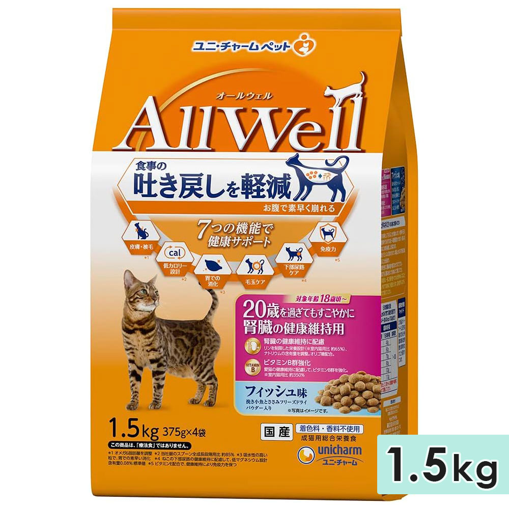 AllWell オールウェル 20歳を過ぎてもすこやかに 腎臓の健康維持用 高齢猫用 1.5kg フィッシュ味挽き 国産 キャットフードドライフード ユニチャームペット｜gooddog