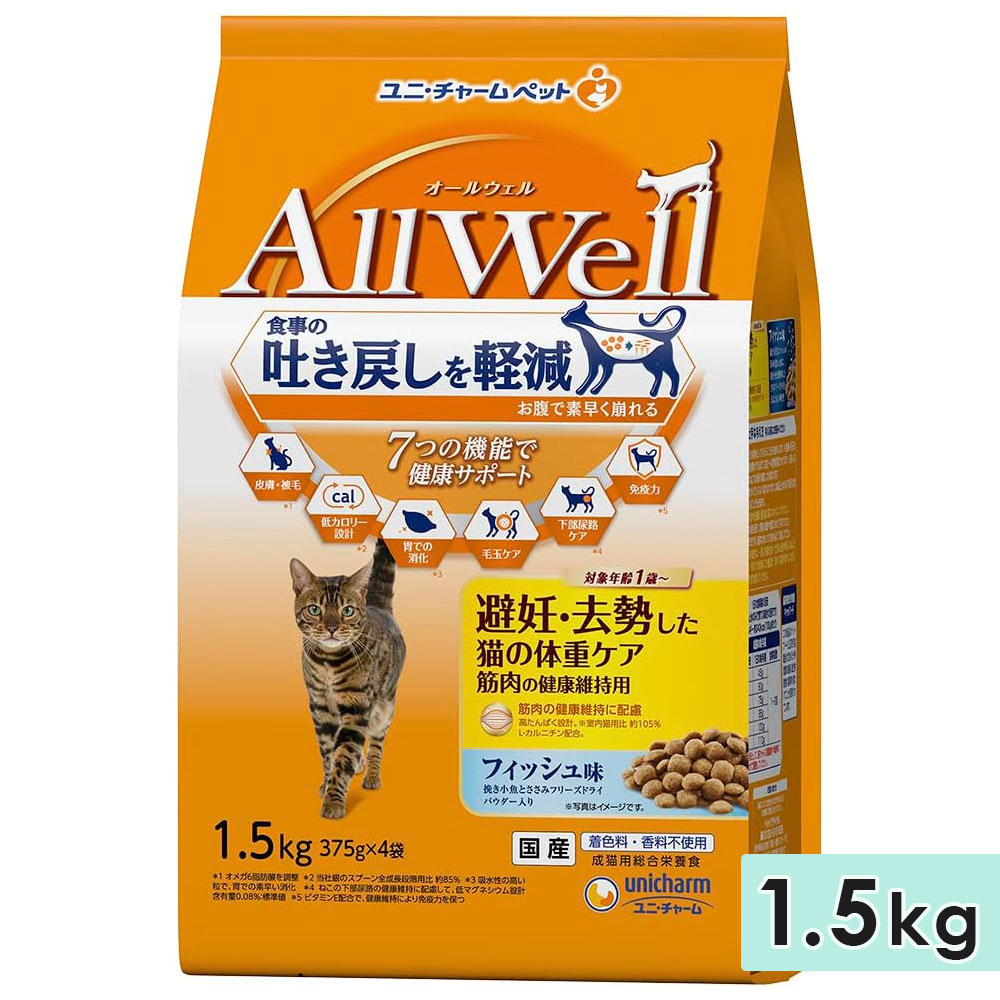 AllWell オールウェル 避妊・去勢した猫の体重ケア筋肉の健康維持用 成猫用 1.5kg フィッシュ味挽き 国産 キャットフードドライフード ユニチャームペット