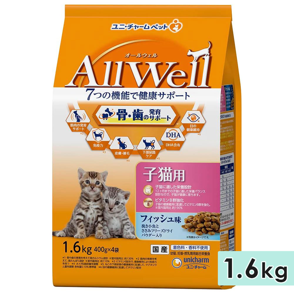 AllWell オールウェル 健康に育つ子猫用 1.6kg フィッシュ味挽き小魚とささみフリーズドライパウダー入り 国産 キャットフードドライフード ユニチャームペット