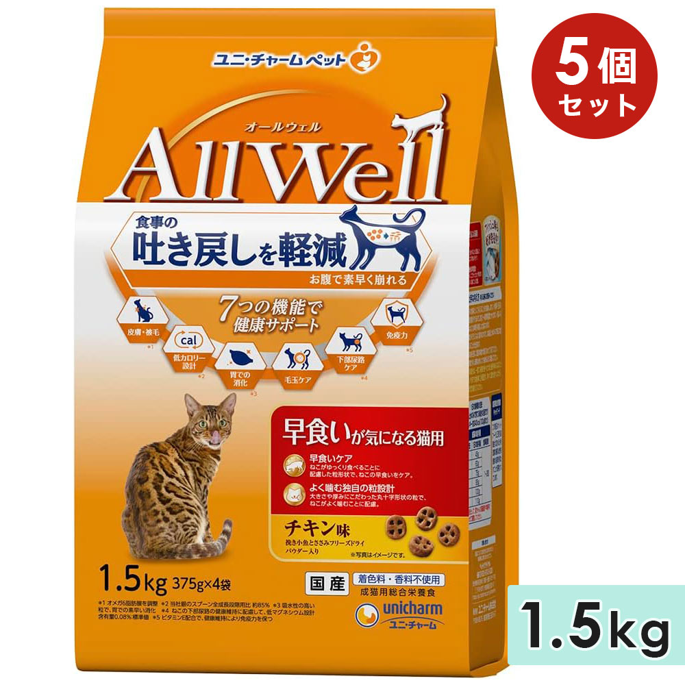[5個セット]AllWell オールウェル 早食いが気になる猫用 成猫用 1.5kg チキン味挽き 国産 キャットフードドライフード ユニチャームペット