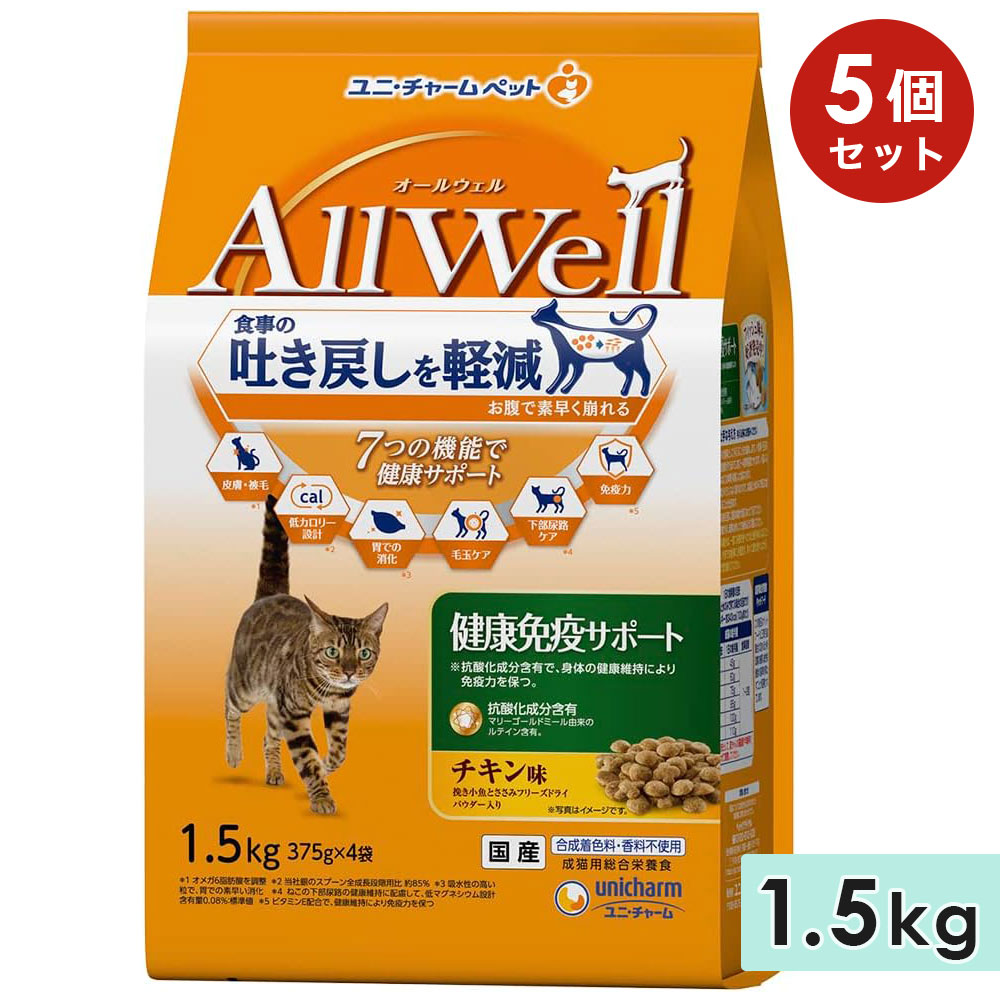 [5個セット]AllWell オールウェル 健康免疫サポート 成猫用 1.5kg チキン味挽き 国産 キャットフードドライフード ユニチャームペット