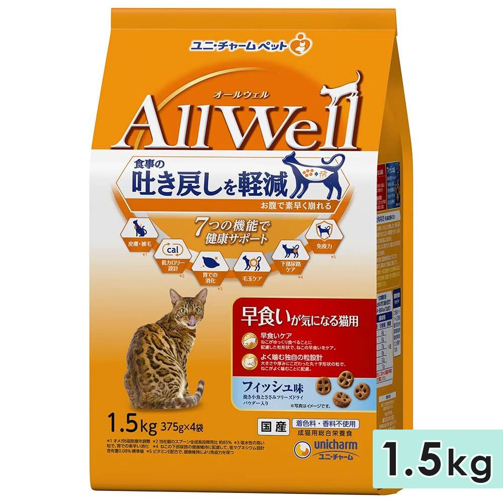 AllWell オールウェル 早食いが気になる猫用 成猫用 1.5kg フィッシュ味挽き 国産 キャットフードドライフード ユニチャームペット