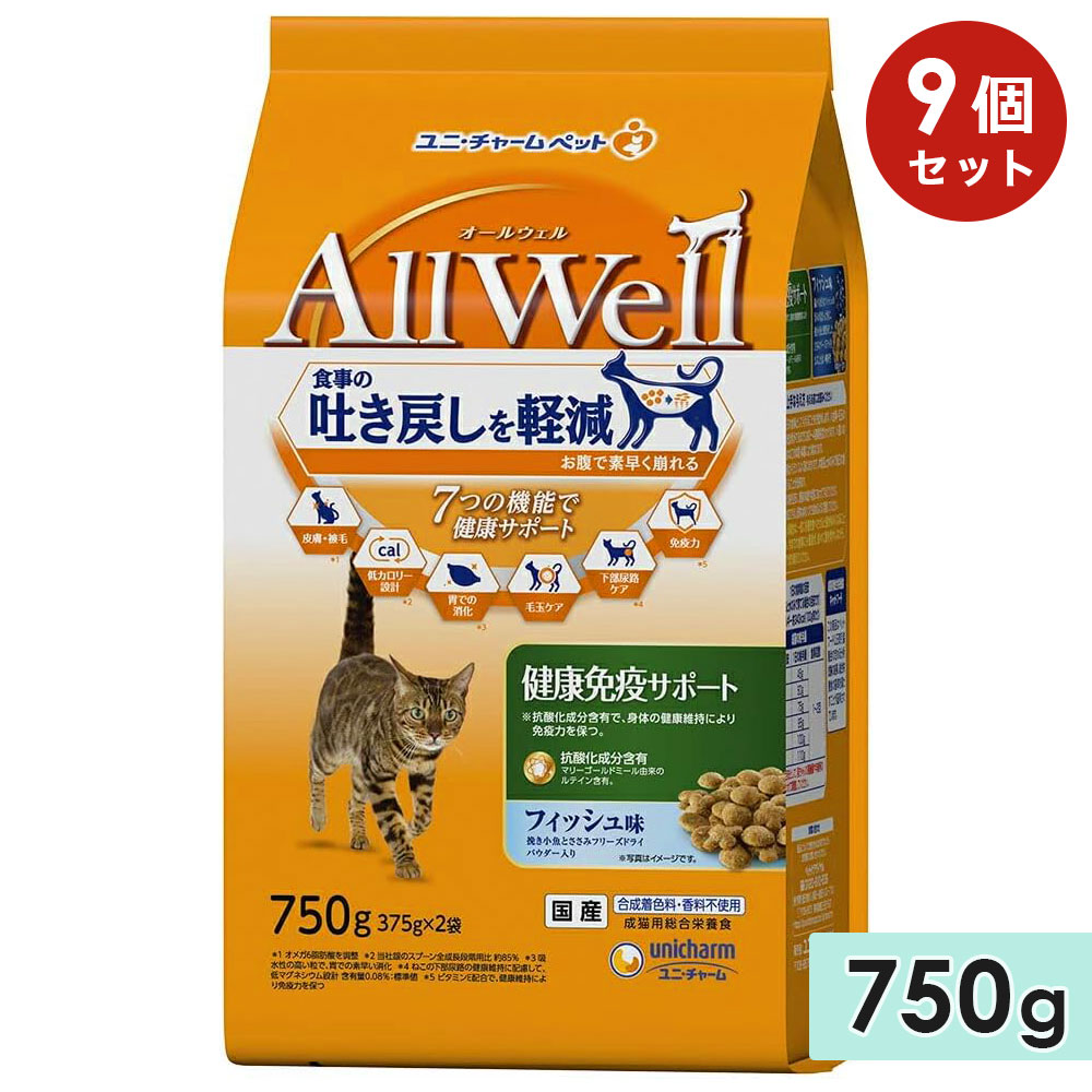 [9個セット]AllWell オールウェル 健康免疫サポート 成猫用 750g フィッシュ味挽き 国産 キャットフードドライフード ユニチャームペット