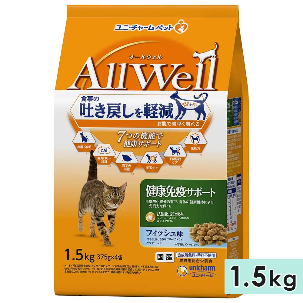 AllWell オールウェル 健康免疫サポート 成猫用 1.5kg フィッシュ味挽き 国産 キャットフードドライフード ユニチャームペット
