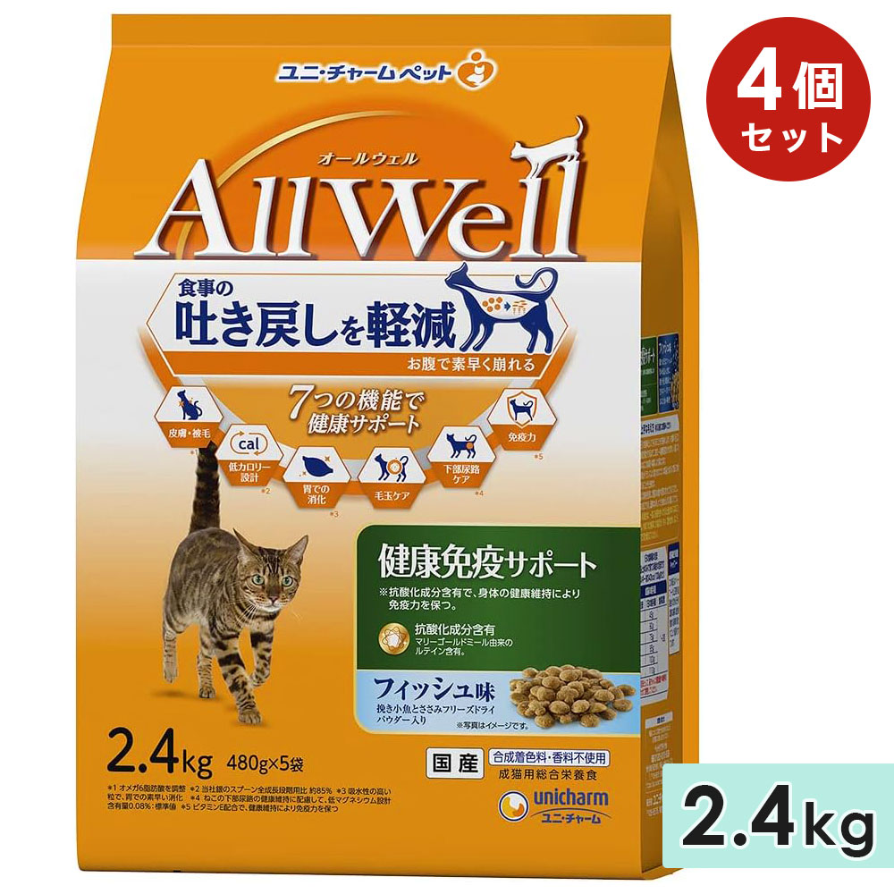 [4個セット]AllWell オールウェル 健康免疫サポート 成猫用 2.4kg フィッシュ味挽き 国産 キャットフードドライフード ユニチャームペット
