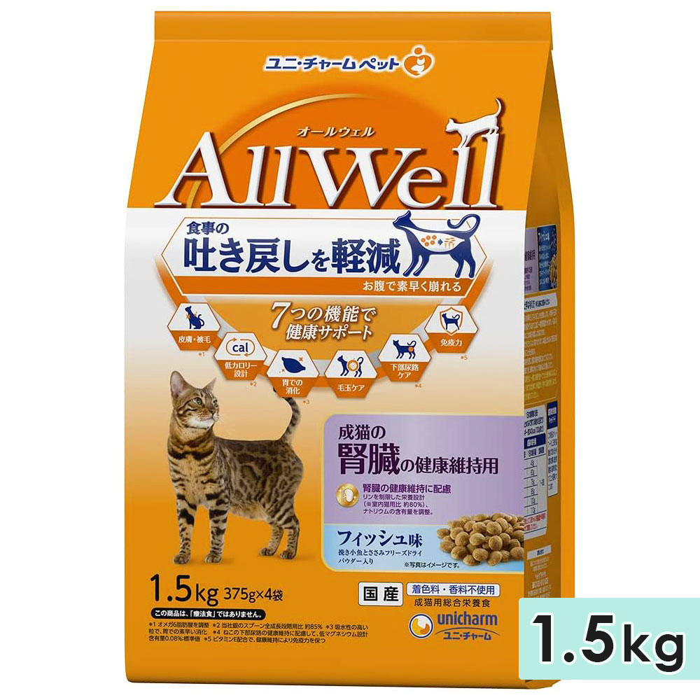 AllWell オールウェル 成猫の腎臓の健康維持用 成猫用 1.5kg フィッシュ味挽き 国産 キャットフードドライフード ユニチャームペット