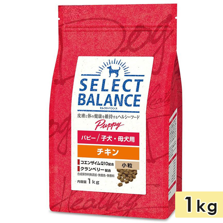 セレクトバランス パピーチキン 仔犬用 幼犬用 チキン 1kg 1歳未満 ドッグフード ドライフード SELECT BALANCE