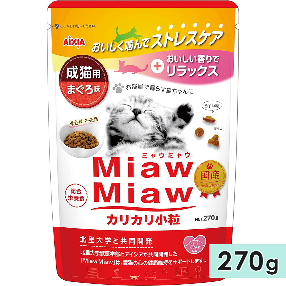 MiawMiawカリカリ小粒 270g まぐろ味 成猫用 キャットフード ドライフード 国産 総合栄養食 ミャウミャウ アイシア