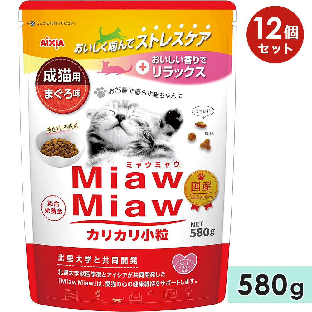 [12個セット]MiawMiawカリカリ小粒 580g まぐろ味 成猫用 キャットフード ドライフード 国産 総合栄養食 ミャウミャウ アイシア