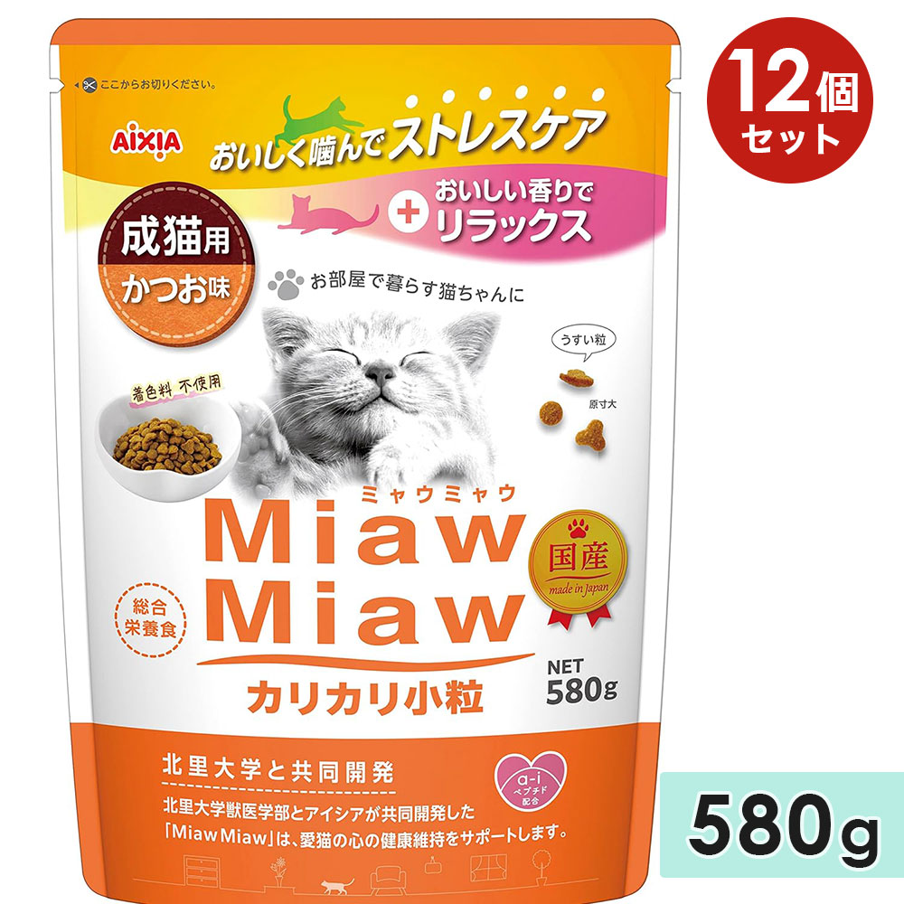 [12個セット]MiawMiawカリカリ小粒 580g かつお味 成猫用 キャットフード ドライフード 国産 総合栄養食 ミャウミャウ アイシア
