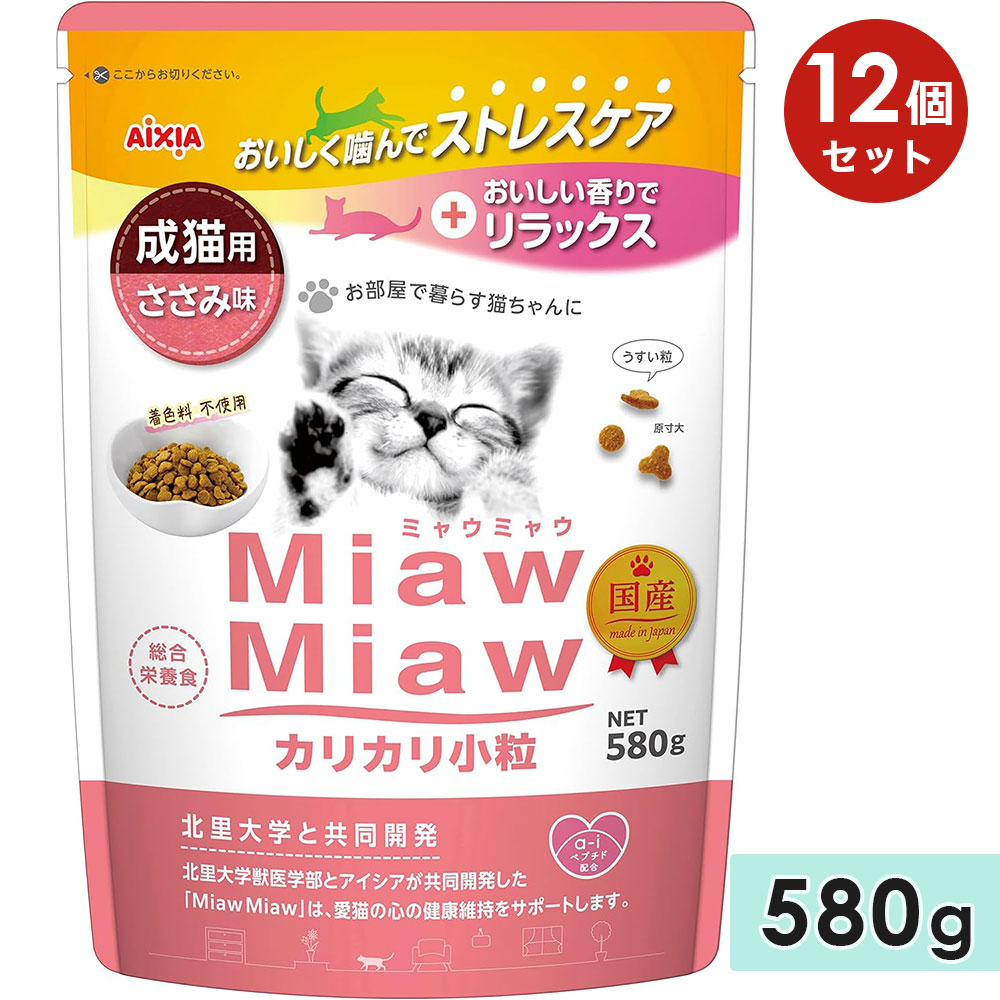 [12個セット]MiawMiawカリカリ小粒 580g ささみ味 成猫用 キャットフード ドライフード 国産 総合栄養食 ミャウミャウ アイシア
