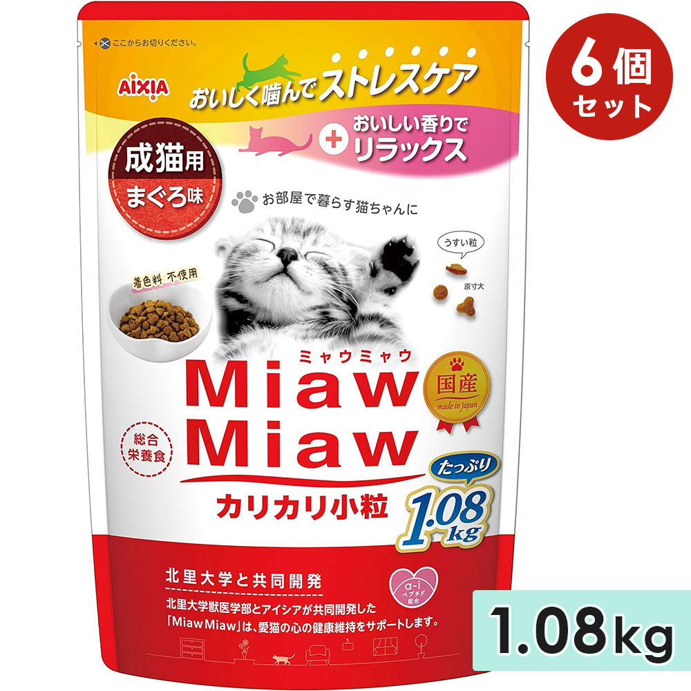 [6個セット]MiawMiawカリカリ小粒 1.08kg まぐろ味 成猫用 キャットフード ドライフード 国産 総合栄養食 ミャウミャウ アイシア
