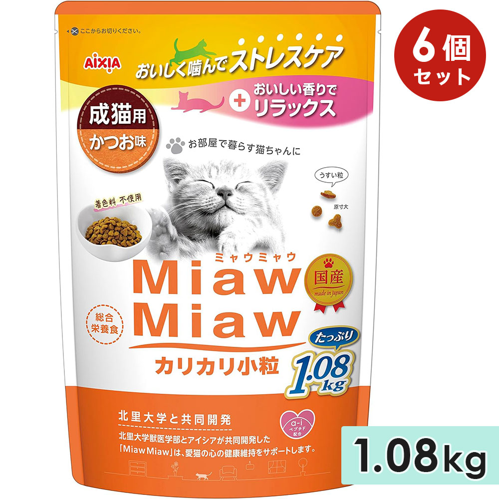 [6個セット]MiawMiawカリカリ小粒 1.08kg かつお味 成猫用 キャットフード ドライフード 国産 総合栄養食 ミャウミャウ アイシア