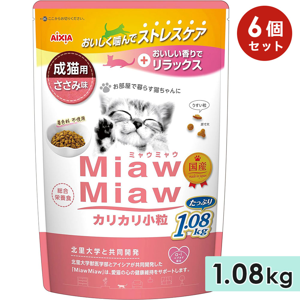 [6個セット]MiawMiawカリカリ小粒 1.08kg ささみ味 成猫用 キャットフード ドライフード 国産 総合栄養食 ミャウミャウ アイシア