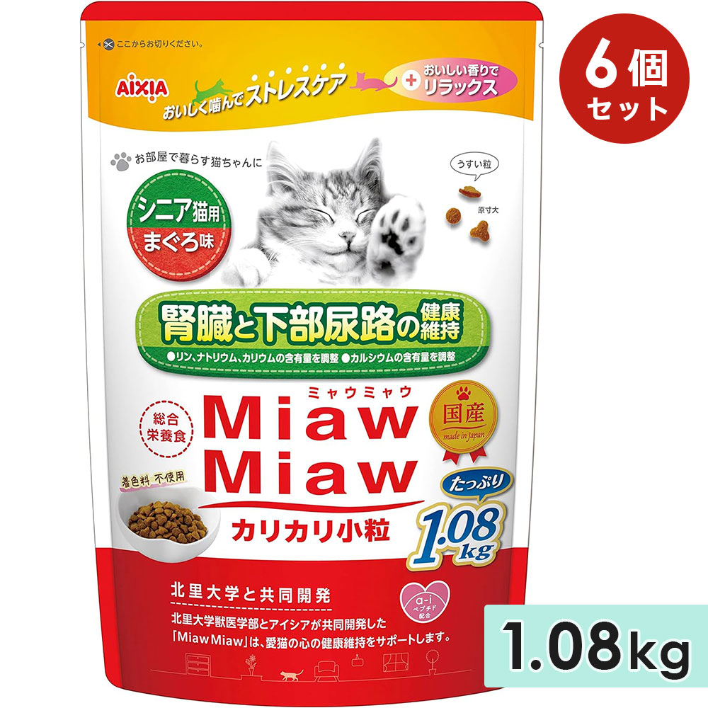 [6個セット]MiawMiawカリカリ小粒 1.08kg シニア猫用 まぐろ味 高齢猫用 キャットフード ドライフード 国産 総合栄養食 ミャウミャウ アイシア