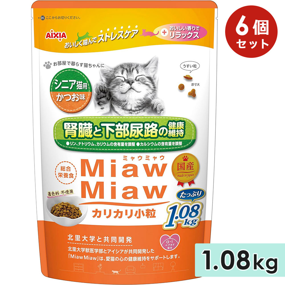 [6個セット]MiawMiawカリカリ小粒 1.08kg シニア猫用 かつお味 高齢猫用 キャットフード ドライフード 国産 総合栄養食 ミャウミャウ アイシア