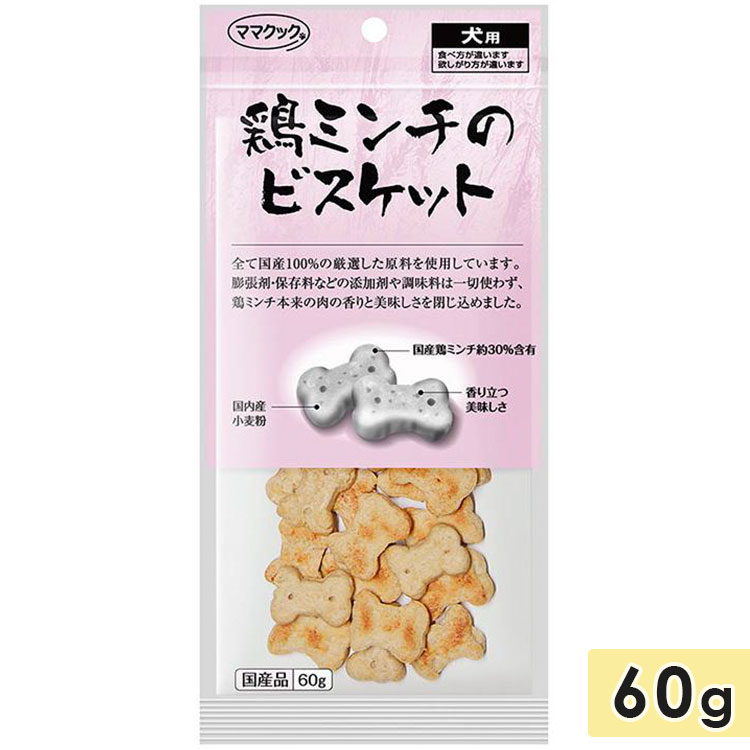 ママクック 鶏ミンチのビスケット 犬用 60g 犬用おやつ 国産 mamacook｜gooddog