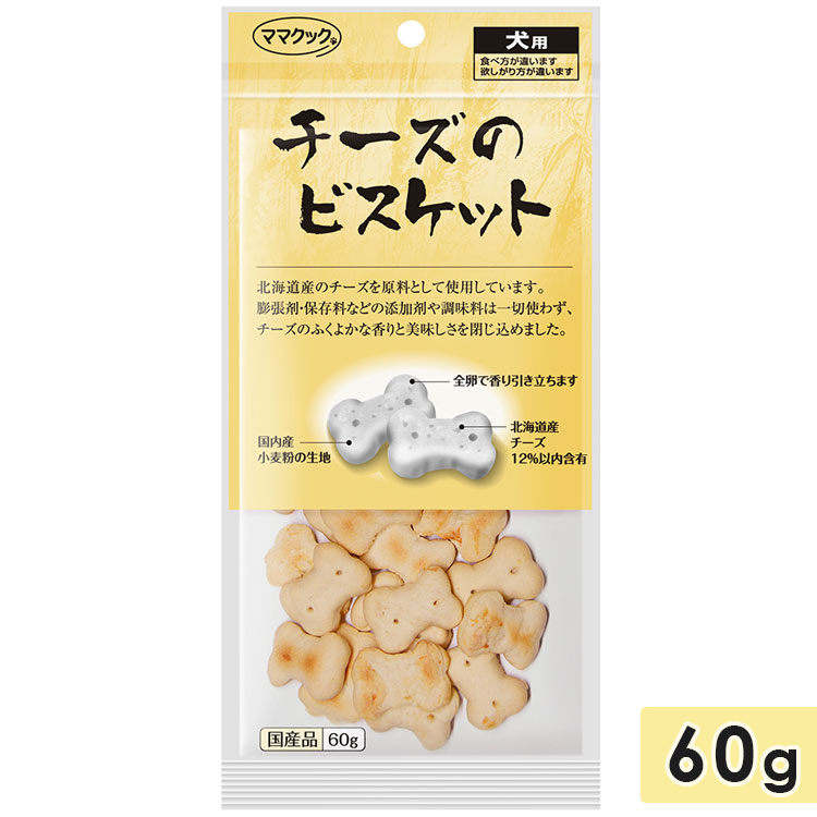 ママクック チーズのビスケット 犬用 60g 犬用おやつ 国産 mamacook｜gooddog