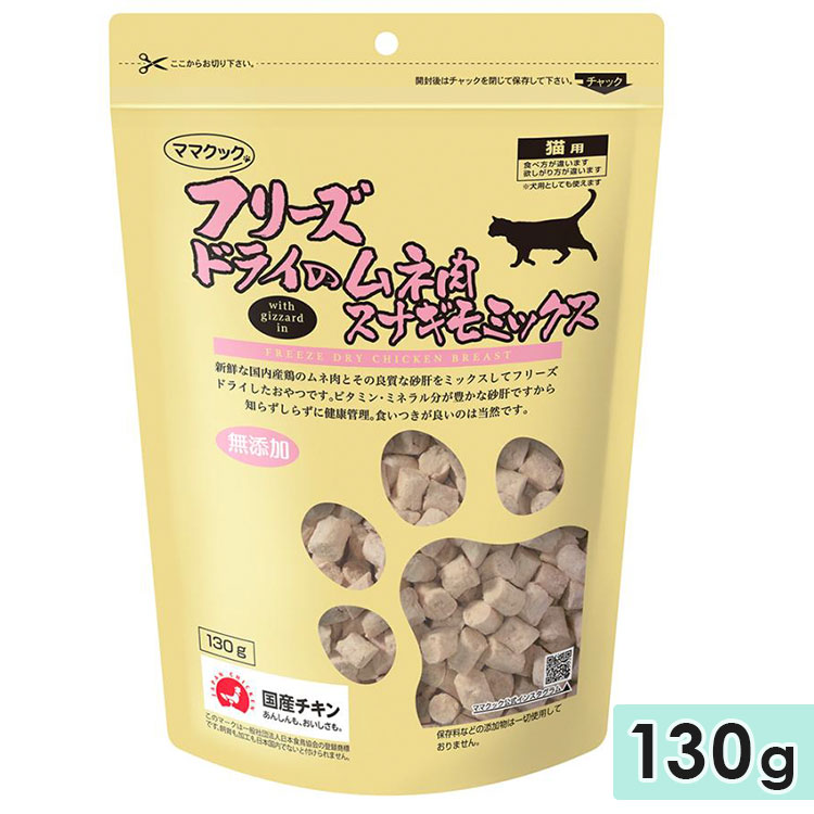 ママクック フリーズドライ ムネ肉スナギモミックス 猫用 130g 猫用おやつ 猫用ふりかけ トッピング 国産 mamacook｜gooddog