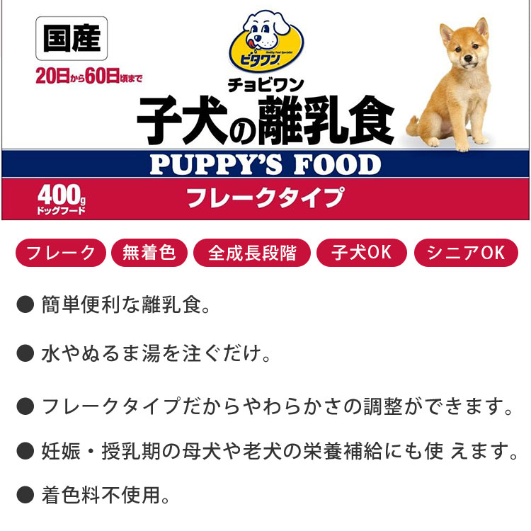 日本ペットフード ビタワン 子犬の離乳食 400g フレークタイプ