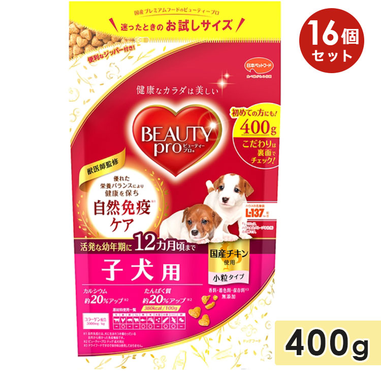 [16個セット]ビューティープロ ドッグ 12ヵ月頃まで 小粒 400g 子犬用 チキン ドッグフード ドライフード 国産 ビューティプロ BEAUTY pro 日本ペットフード