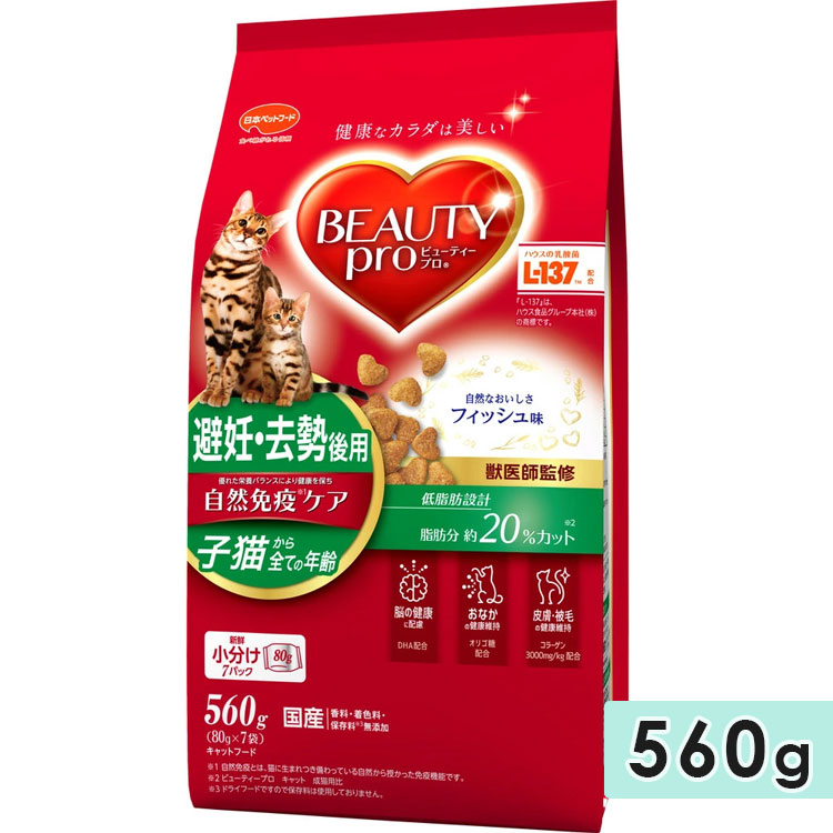 ビューティープロ キャット 避妊・去勢後用 フィッシュ味 低脂肪 560g 成猫用 高齢猫用 子猫用 キャットフード ドライフード 国産 BEAUTY pro 日本ペットフード