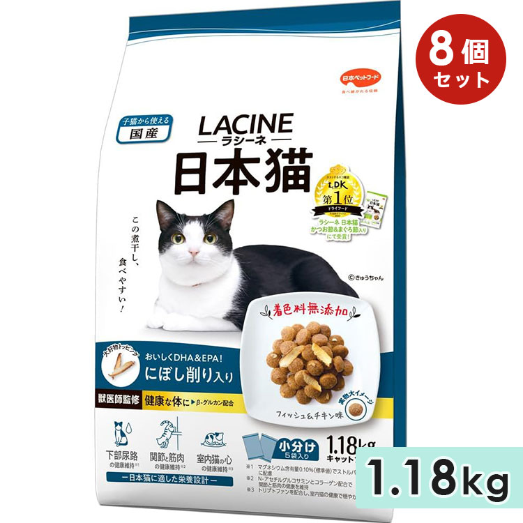 [8個セット]ラシーネ 日本猫 にぼし削り入り 1.18kg 子猫用 成猫用 高齢猫用 フィッシュ＆チキン味 にぼし削り キャットフード ドライフード 国産 LACINE