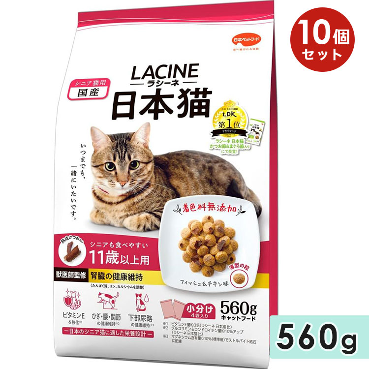 Yahoo! Yahoo!ショッピング(ヤフー ショッピング)[10個セット]ラシーネ 日本猫 11歳以上用 560g 高齢猫用 日本猫用 フィッシュ＆チキン味 熟成かつお キャットフード ドライフード 国産 LACINE 日本ペットフード