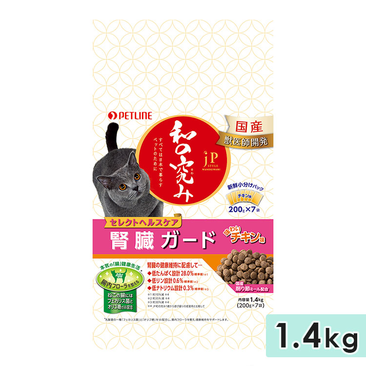 JPスタイル 和の究み セレクトヘルスケア 腎臓ガード チキン味 1.4kg 成猫用 全猫種用 キャットフード ドライフード  ペットライン petline