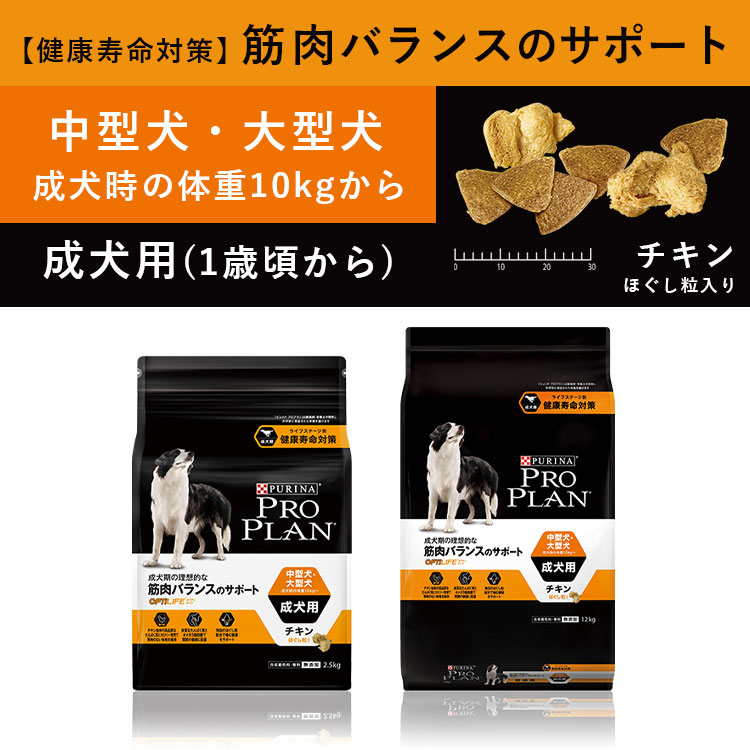 ピュリナ プロプラン ドッグ 中型犬用 大型犬用 成犬用 チキンほぐし粒入り 2.5kg 1歳〜 ドッグフード ドライフード PURINA PRO PLAN｜gooddog｜02