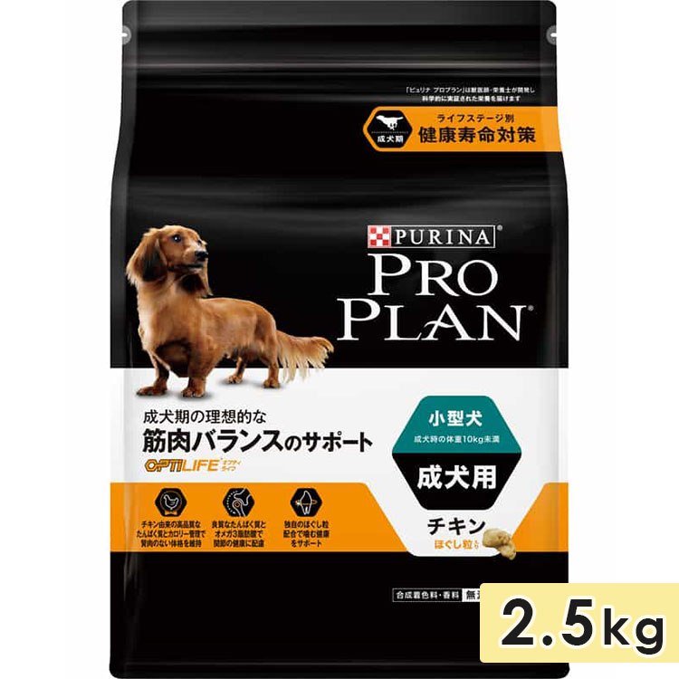 ピュリナ プロプラン ドッグ 小型犬用 成犬用 チキンほぐし粒入り 2.5kg 1歳〜 ドッグフード ドライフード PURINA PRO PLAN｜gooddog