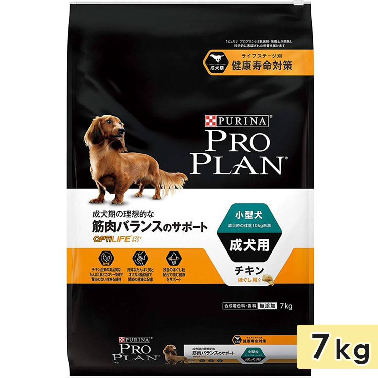 ピュリナ プロプラン ドッグ 小型犬用 成犬用 チキンほぐし粒入り 7kg 1歳〜 ドッグフード ドライフード PURINA PRO PLAN | Nestle