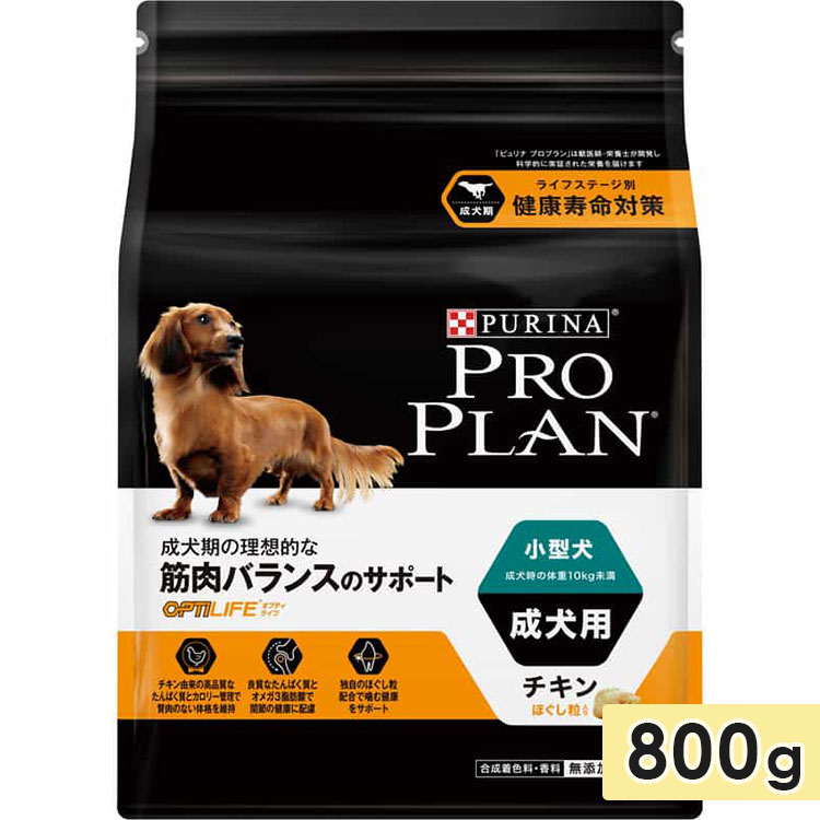 ピュリナ プロプラン ドッグ 小型犬用 成犬用 チキンほぐし粒入り 800g 1歳〜 ドッグフード ドライフード PURINA PRO PLAN | Nestle